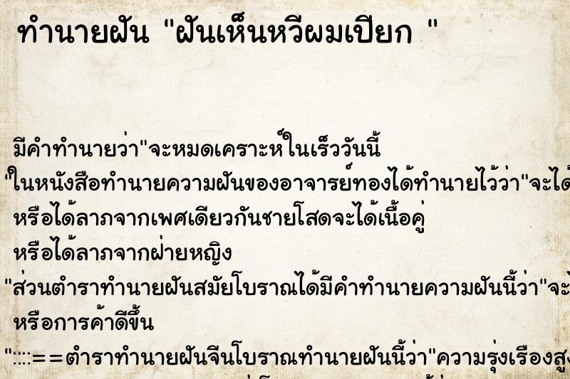 ทำนายฝัน ฝันเห็นหวีผมเปียก 